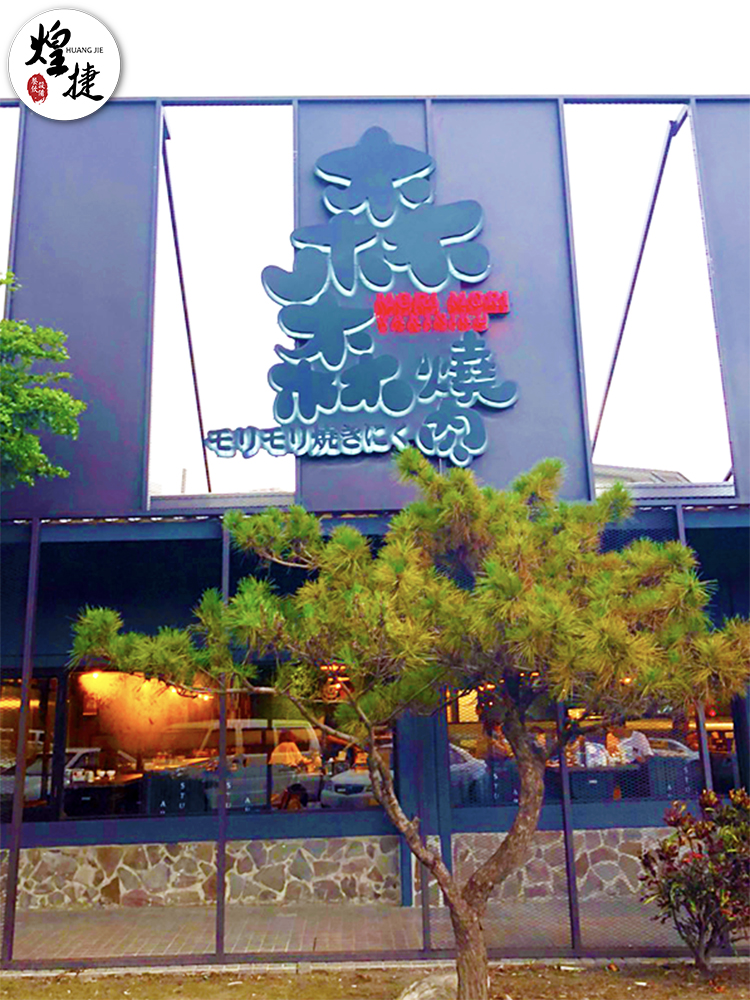 森森燒肉-中科店