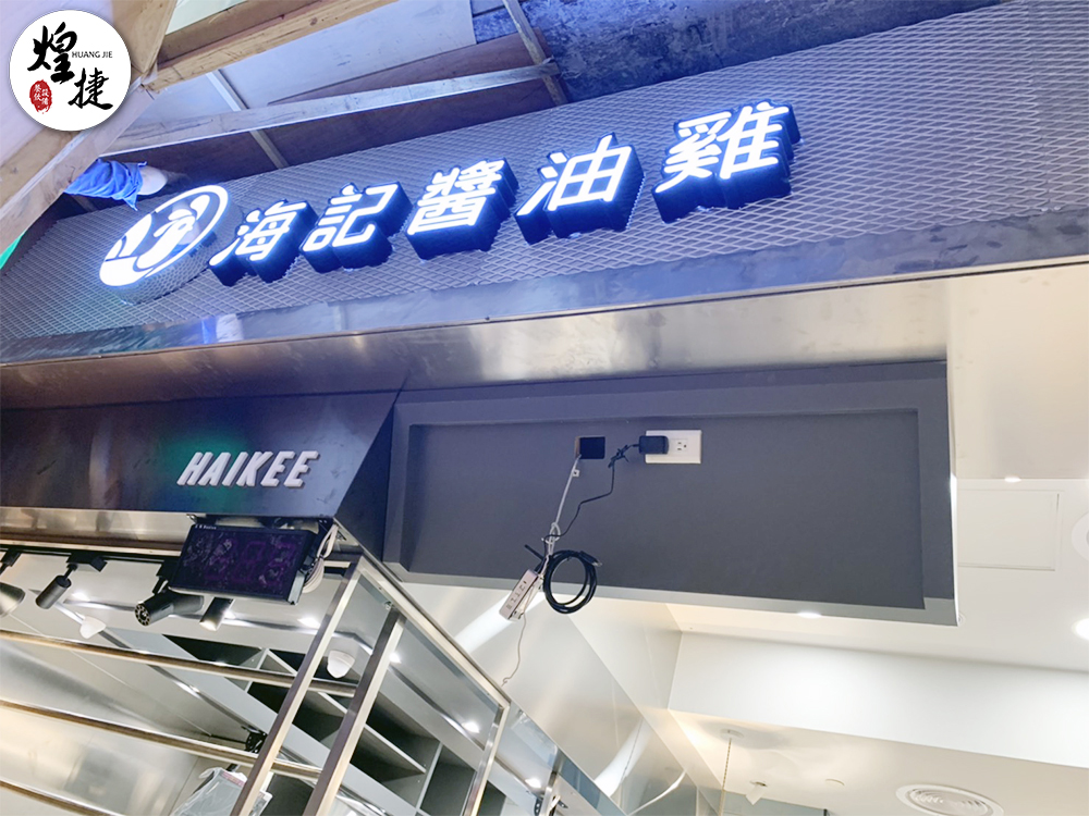 海記醬油雞-高雄夢時代店