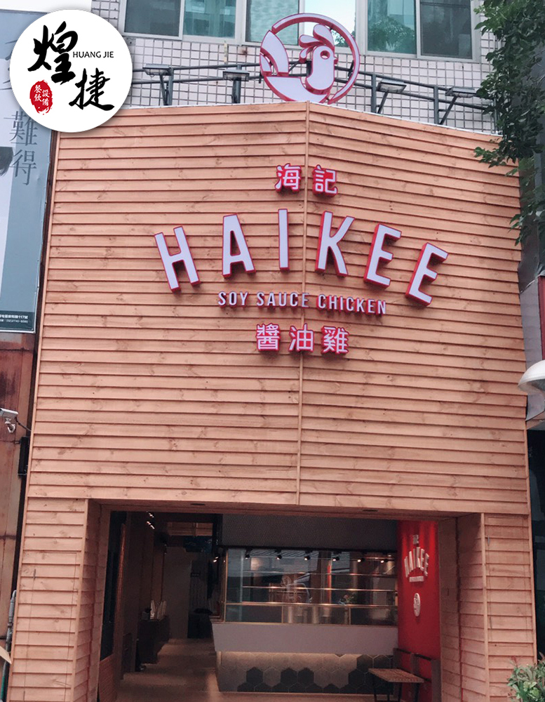 海記醬油雞-公益總店