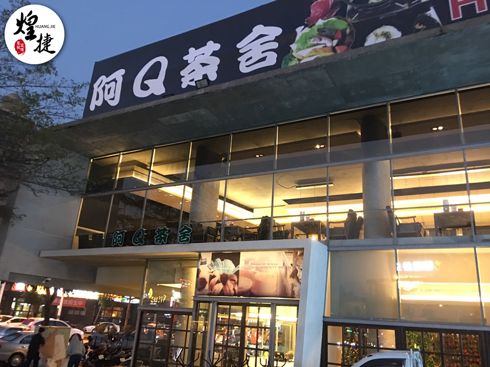 阿Q茶舍-大里店