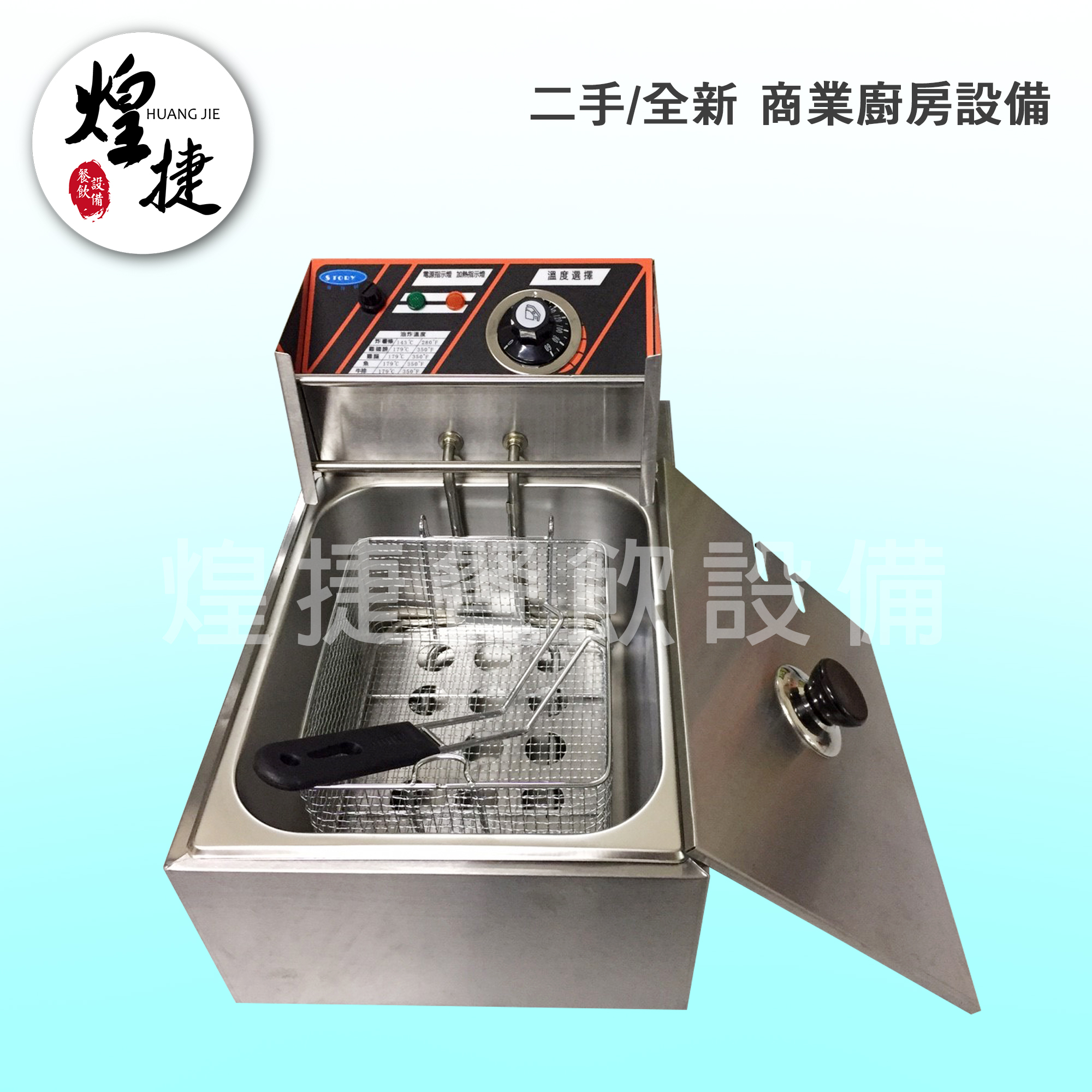 8公升-桌上型電力式油炸機