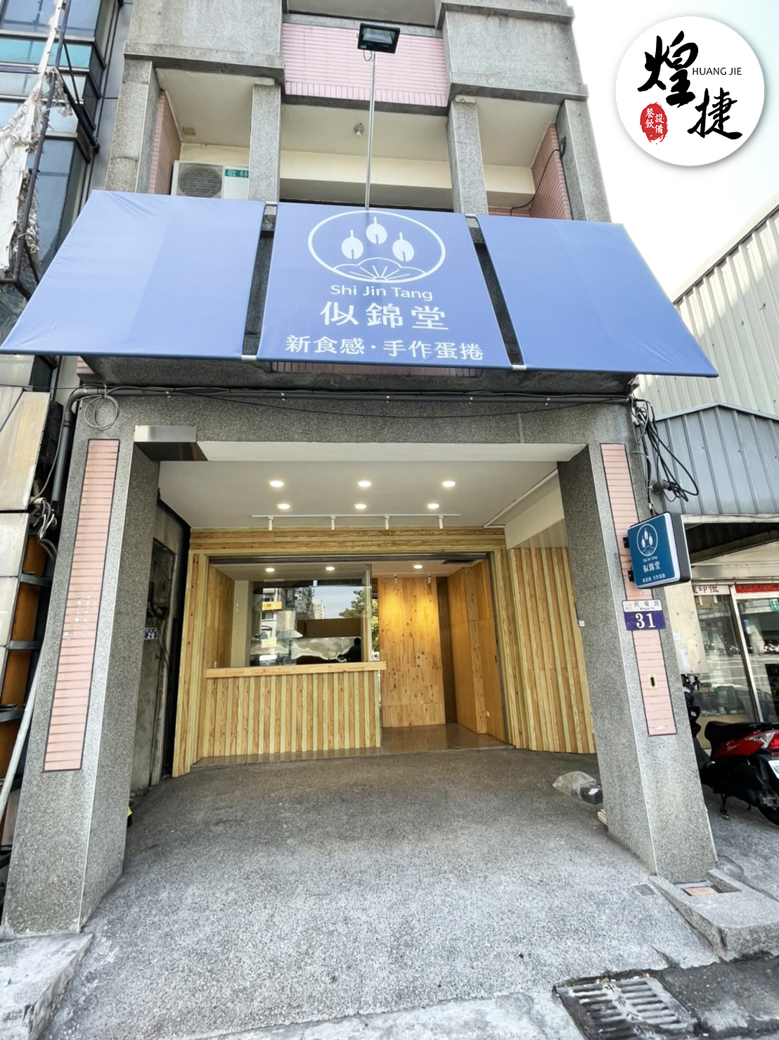 似錦堂(我要成為蛋捲王)