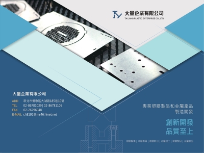 大量企業有限公司-塑膠鋼模 | 塑膠射出 | 沖壓模具廠-塑膠成型機