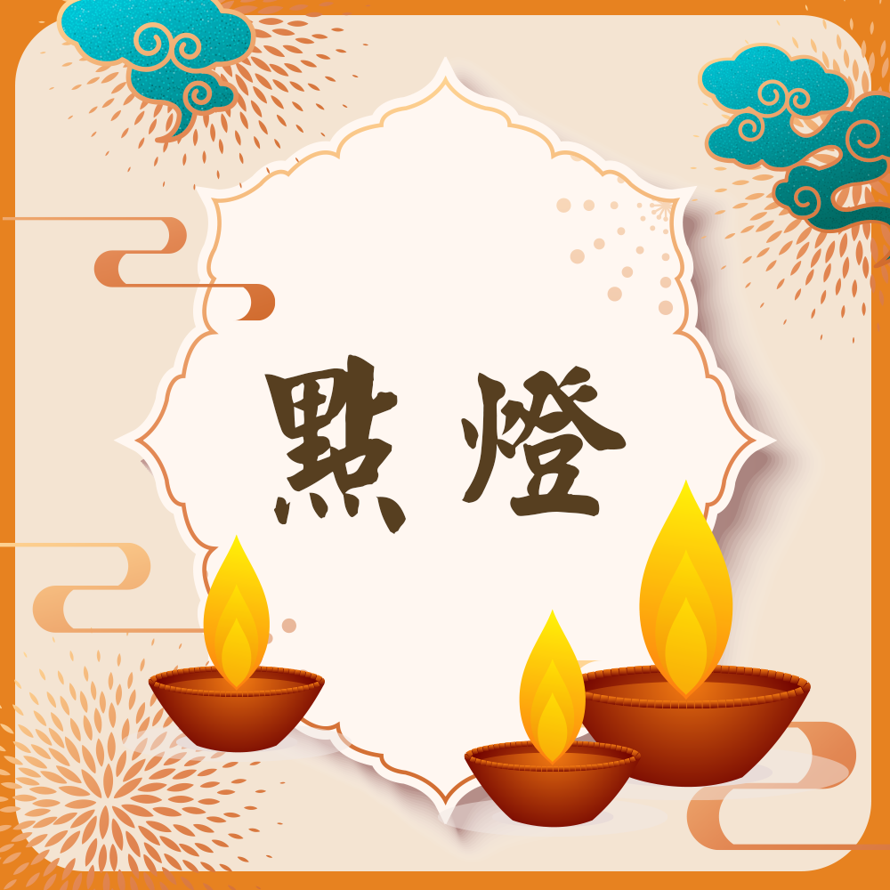 點燈服務