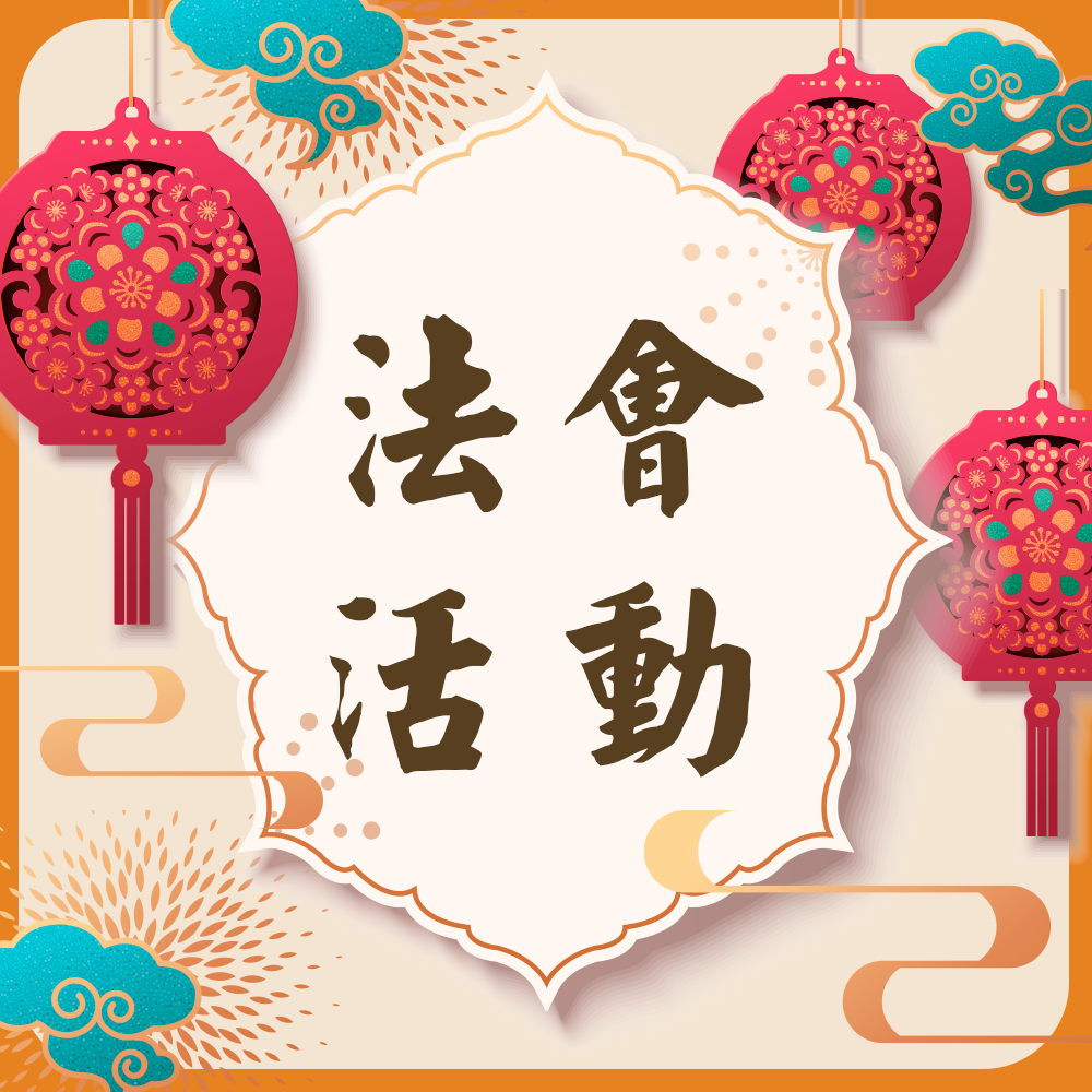 法會活動