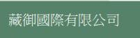 藏御國際有限公司-undefined