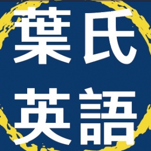 葉氏英語-undefined