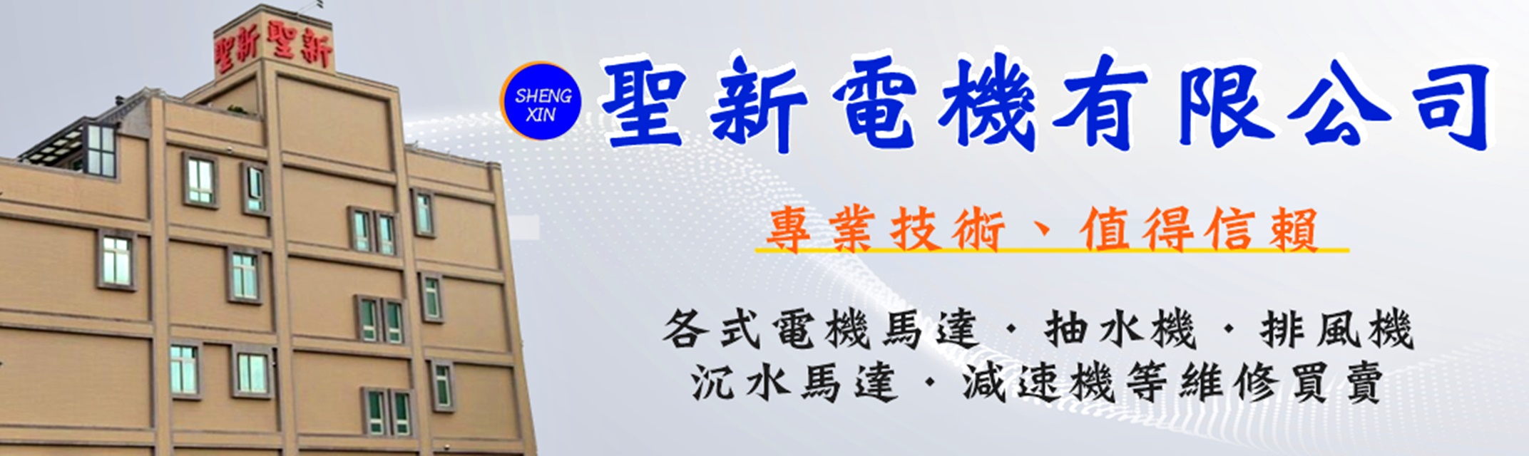 聖新電機有限公司-彰化電機馬達 彰化抽水機 彰化排風機 彰化泵浦