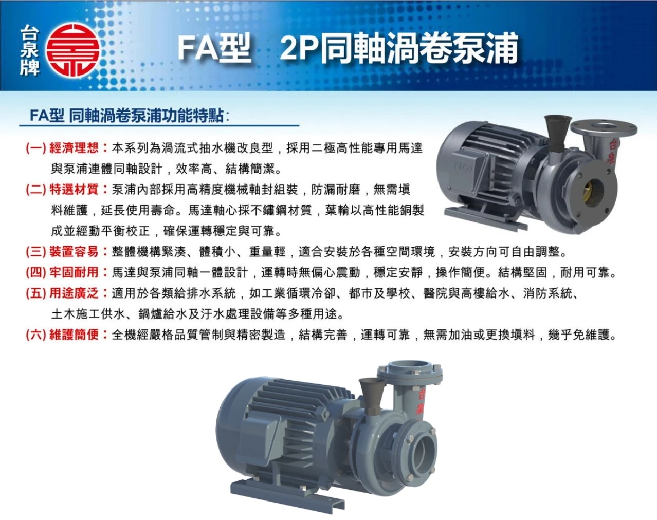 台泉馬達-FA型2P同軸渦卷泵浦