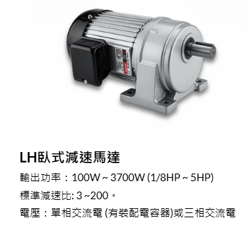 如陽減速機系列-LH臥式減速馬達