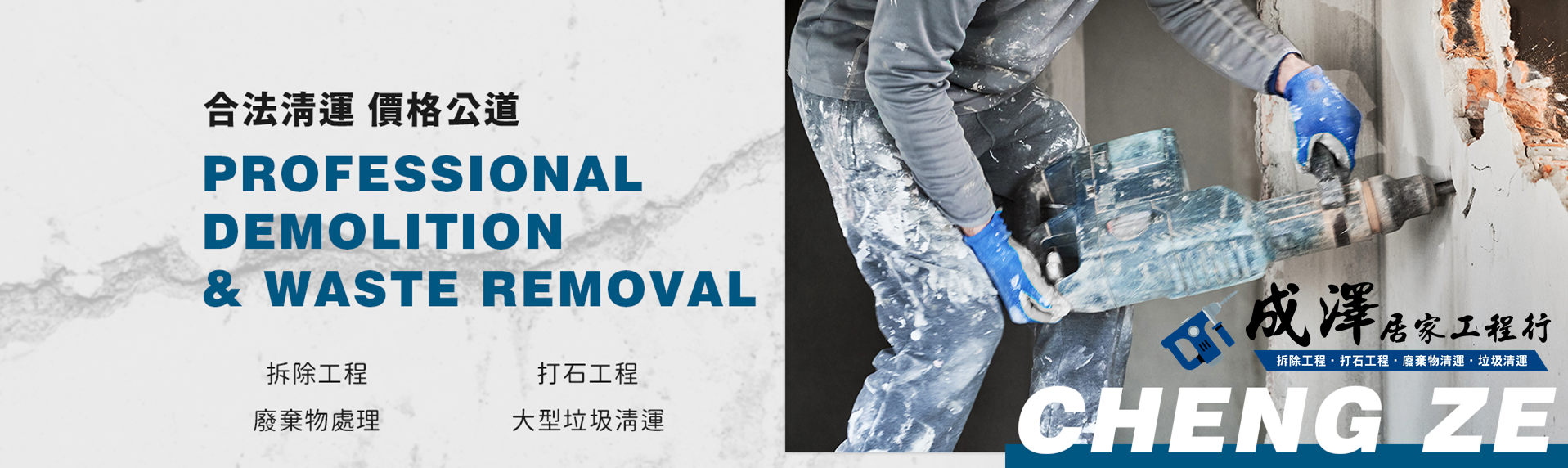 成澤拆除工程/廢棄物清運-免費估價 | 裝潢拆除 | 打石工程 | 天花板拆除 | 浴室拆除-廢棄物處理