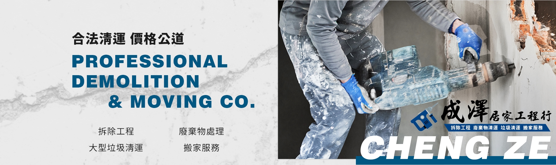 成澤拆除工程-廢棄物清運 | 裝潢拆除 | 隔間牆拆除 | 垃圾清運-搬家及搬運服務
