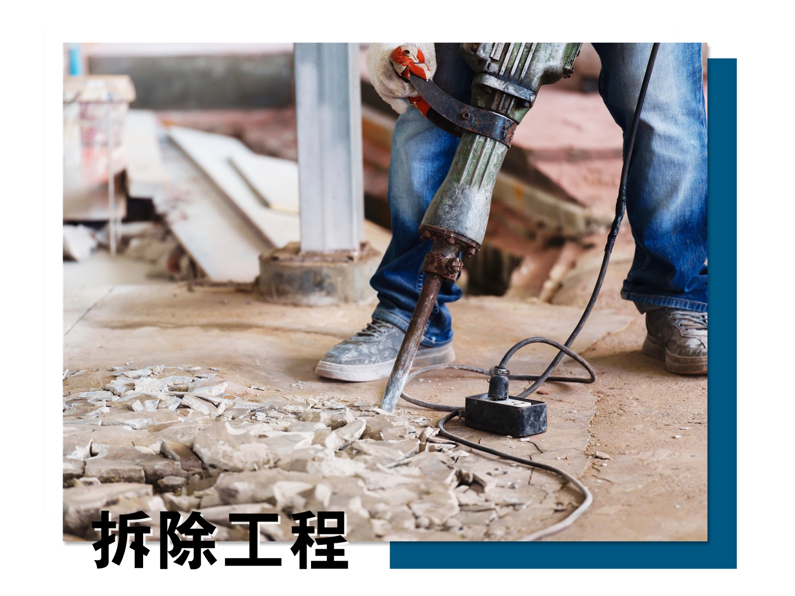 成澤拆除工程-廢棄物清運 | 裝潢拆除 | 隔間牆拆除 | 垃圾清運-搬家及搬運服務