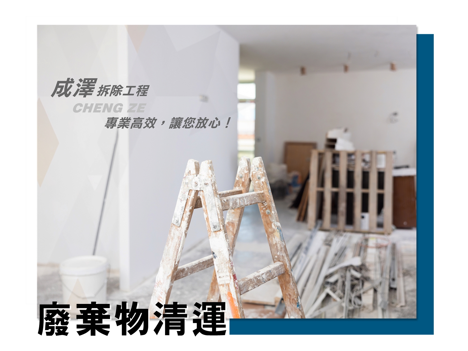 成澤拆除工程-廢棄物清運 | 裝潢拆除 | 隔間牆拆除 | 垃圾清運-搬家及搬運服務