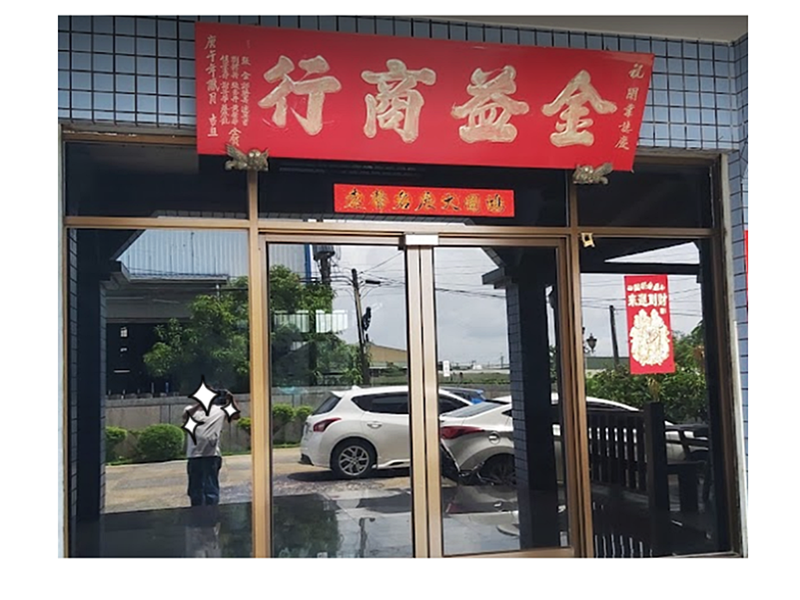 金益商行-undefined