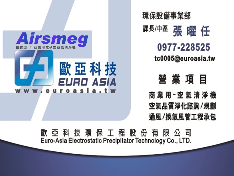 Airsmeg 商用空氣清淨機租賃 | 高效空氣淨化專家，菸味改善、煙味淨化、異味處理-空氣污染