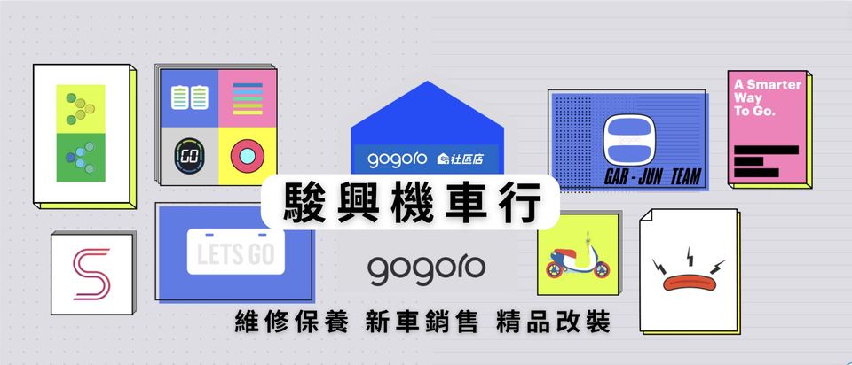 Gogoro 社區店 駿興車業-gogoro 電動車維修、保養、改裝、機車維修、機車保養、機車改裝、機車道路救援-undefined