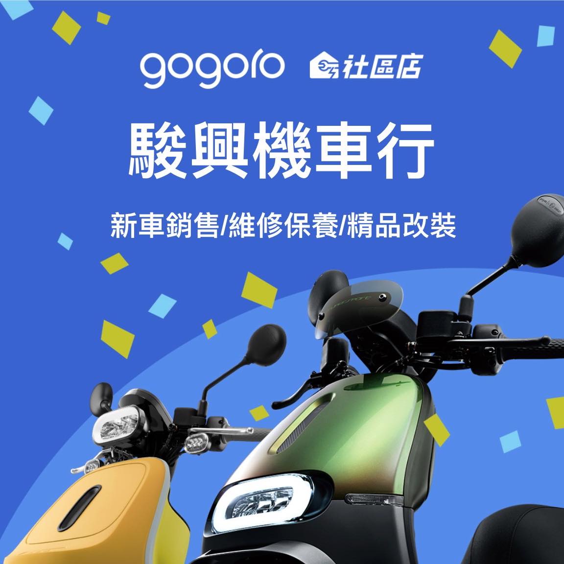 Gogoro 社區店 駿興車業-gogoro 電動車維修、保養、改裝、機車維修、機車保養、機車改裝、機車道路救援-undefined