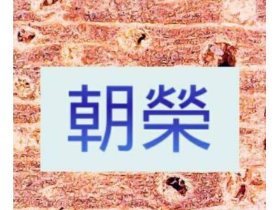 朝榮木器加工廠-undefined
