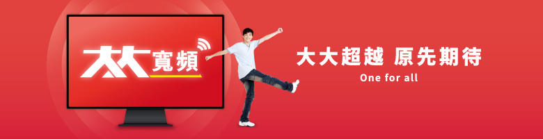 【TBC大大寬頻預約裝機專頁】南桃園、北視、信和、吉元 第四台 網路申請 - 業務黃專員-網際網路服務供應