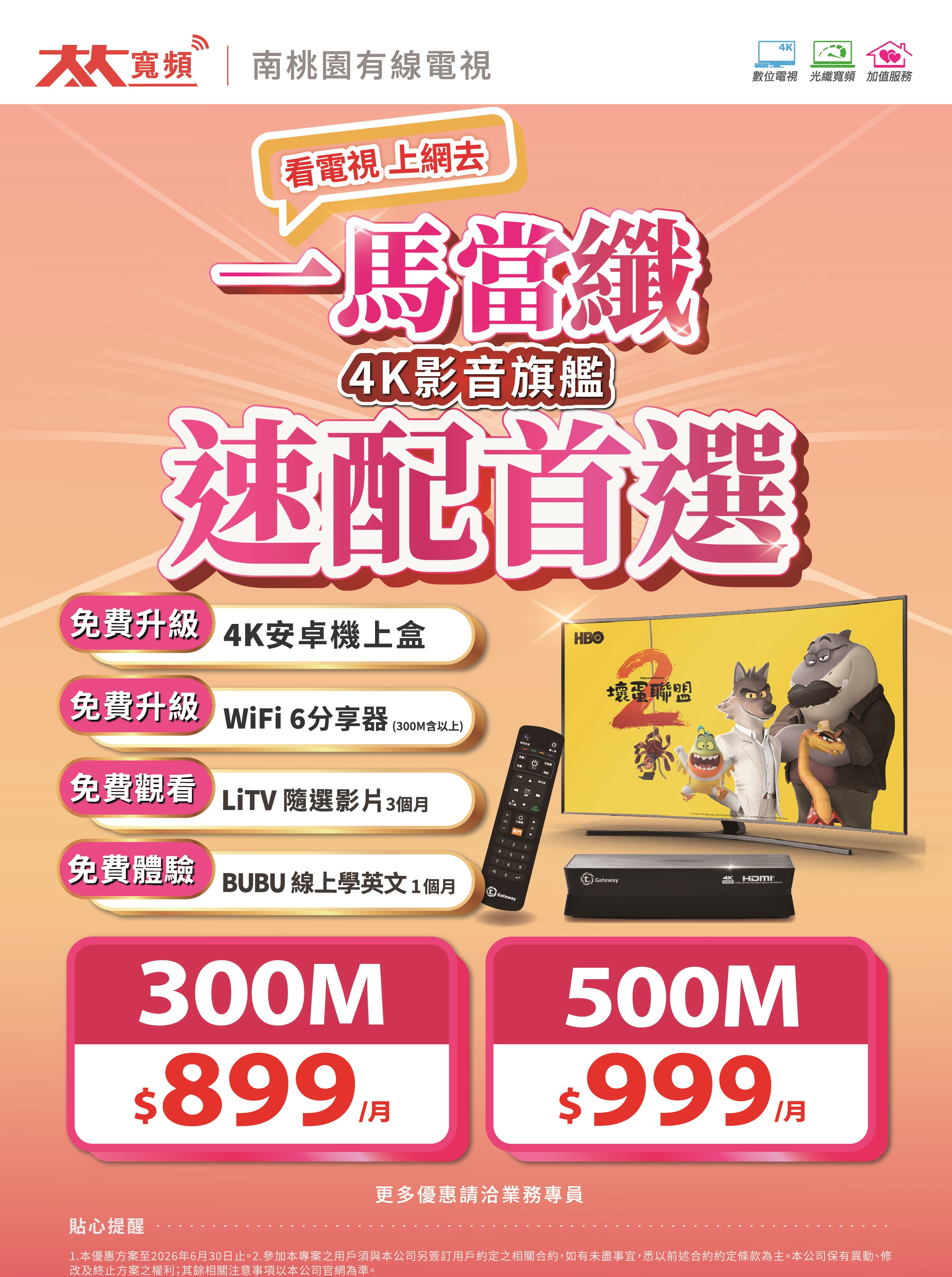 2026年大大寬頻-TBC南桃園有線電視-WiFi-6無線飆網