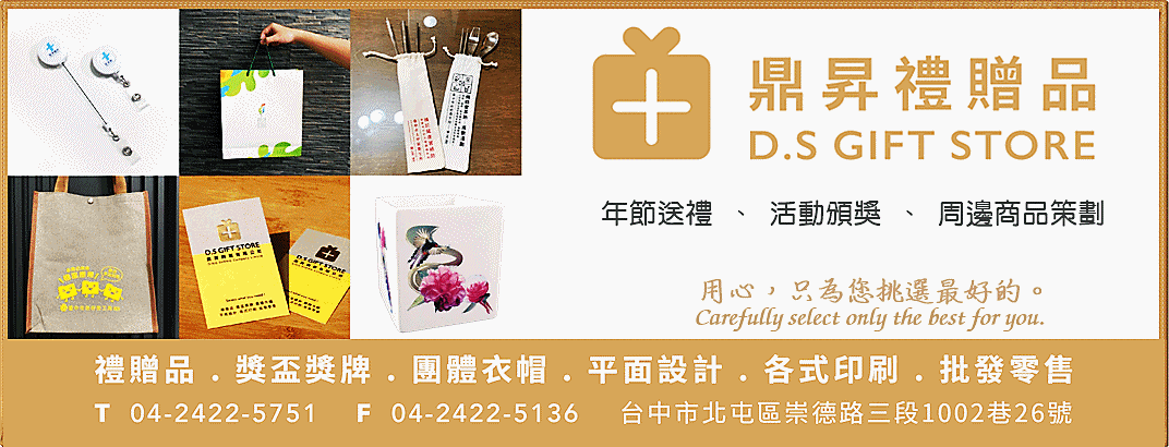 鼎昇禮贈品-廣告印刷