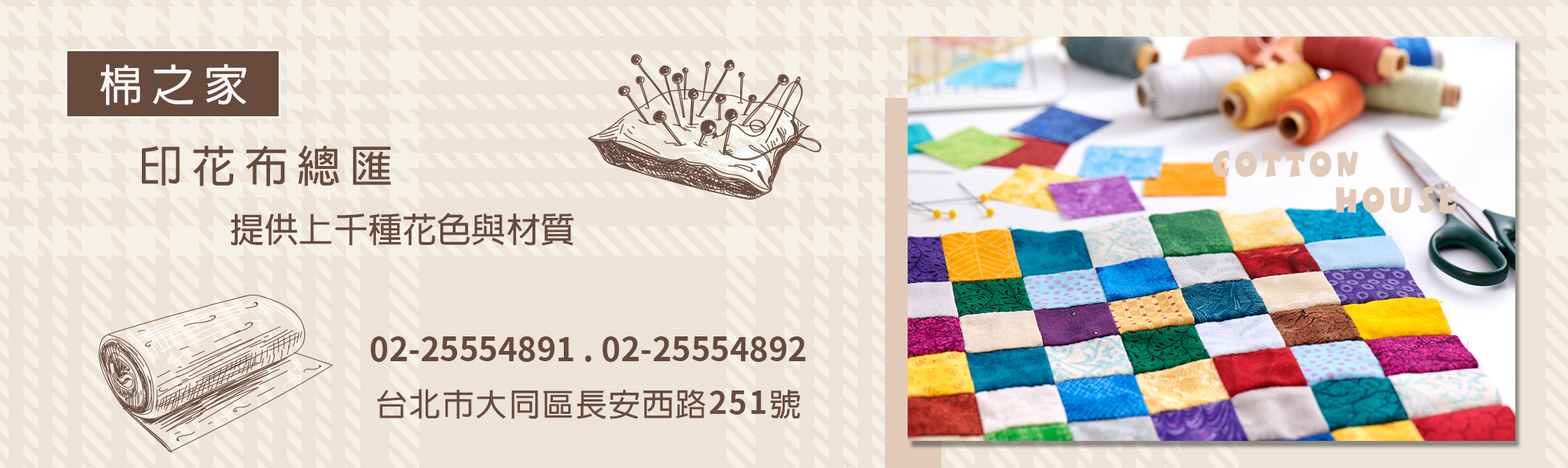 棉之家有限公司【台灣最大的棉布批發/零售商】-布行