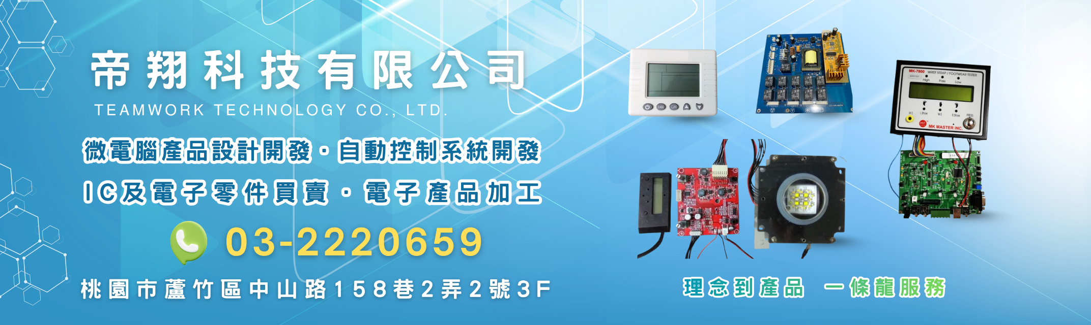 帝翔科技有限公司--電子產品開發設計-自動化設備