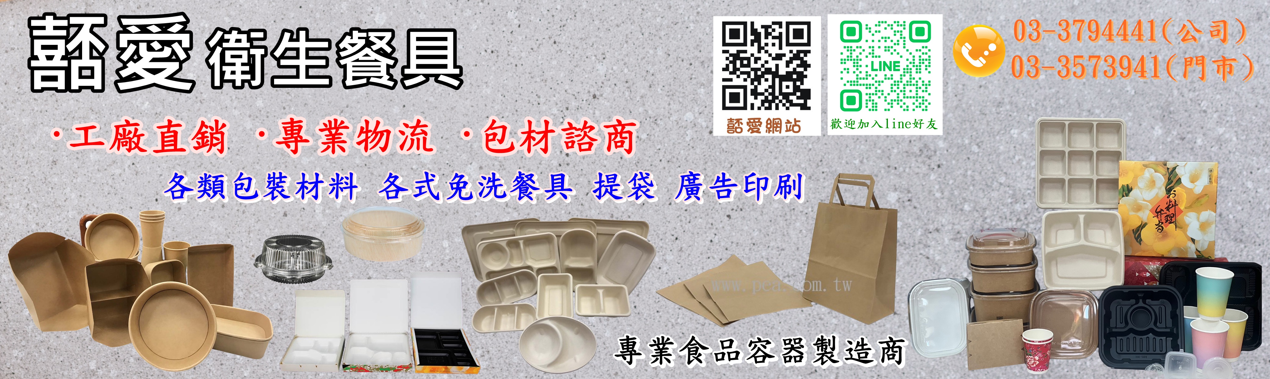 嚭愛衛生餐具商行✅各類包裝材料✅各式免洗餐具✅提袋✅廣告印刷-包裝容器