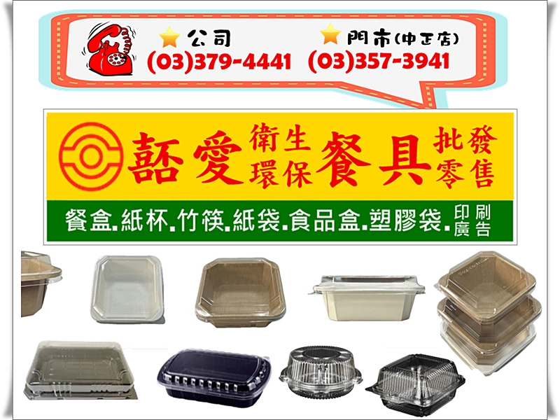 嚭愛衛生餐具商行✅各類包裝材料✅各式免洗餐具✅提袋✅廣告印刷-包裝容器