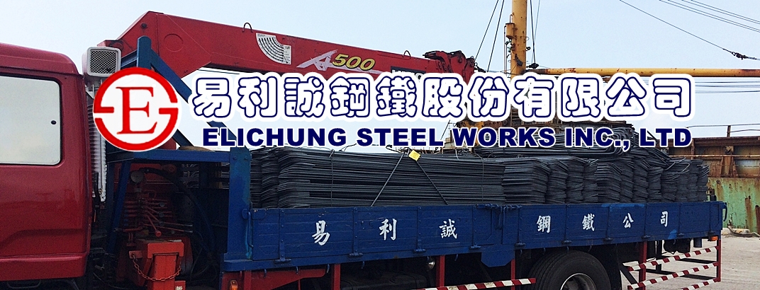 易利誠鋼鐵✅澎湖鋼筋專業加工廠-建築材料