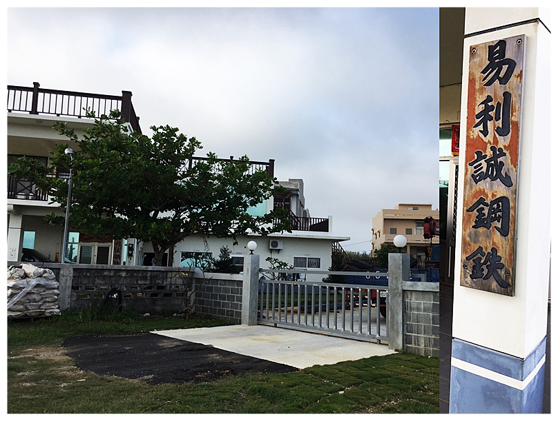 易利誠鋼鐵✅澎湖鋼筋專業加工廠-建築材料