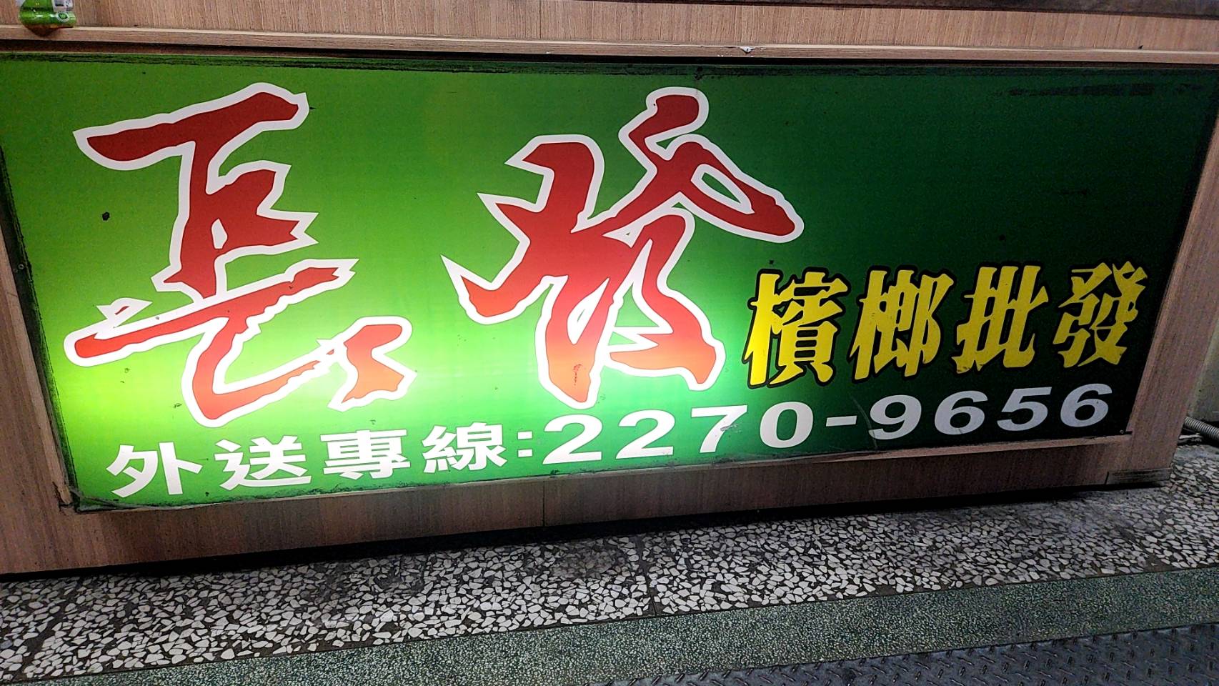 長發行檳榔-undefined