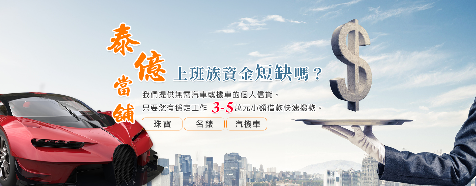 泰億當舖-金融服務