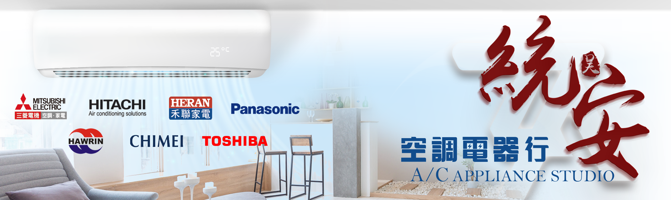 統安空調電器行-雲林家電行推薦/冷氣安裝/雲林冷氣保養/斗六冷氣維修-家用電器