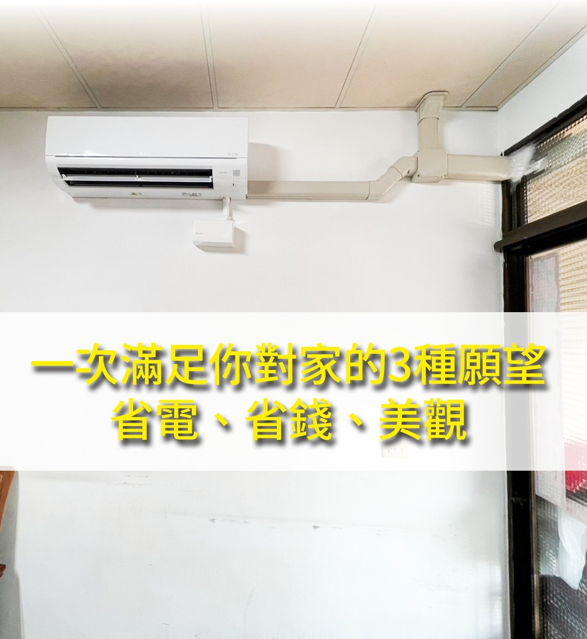 冷氣銅管走線乾淨俐落