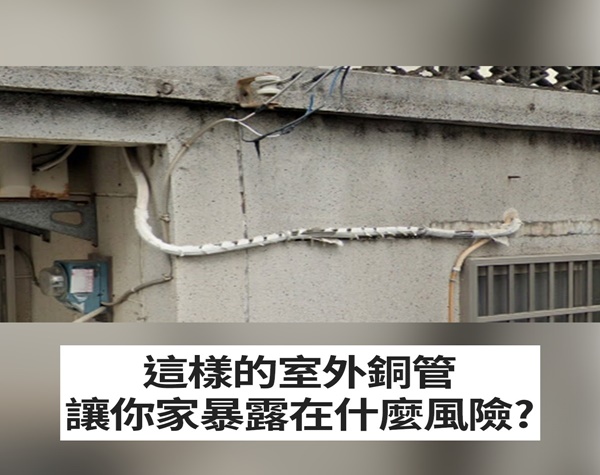 汰換老舊室外機管線