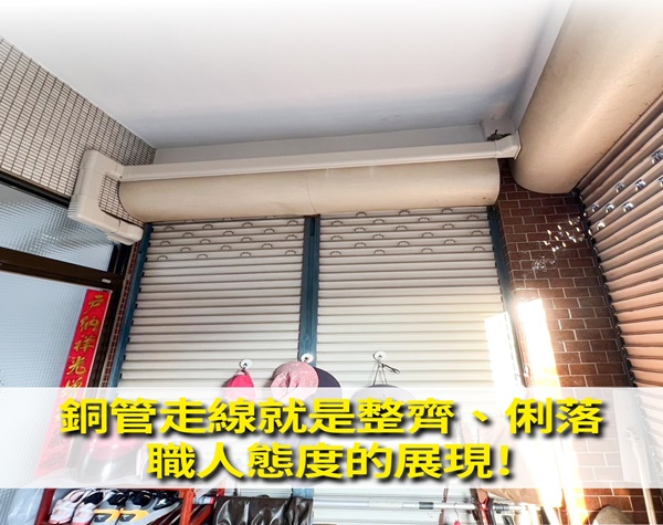 冷氣銅管走線乾淨俐落