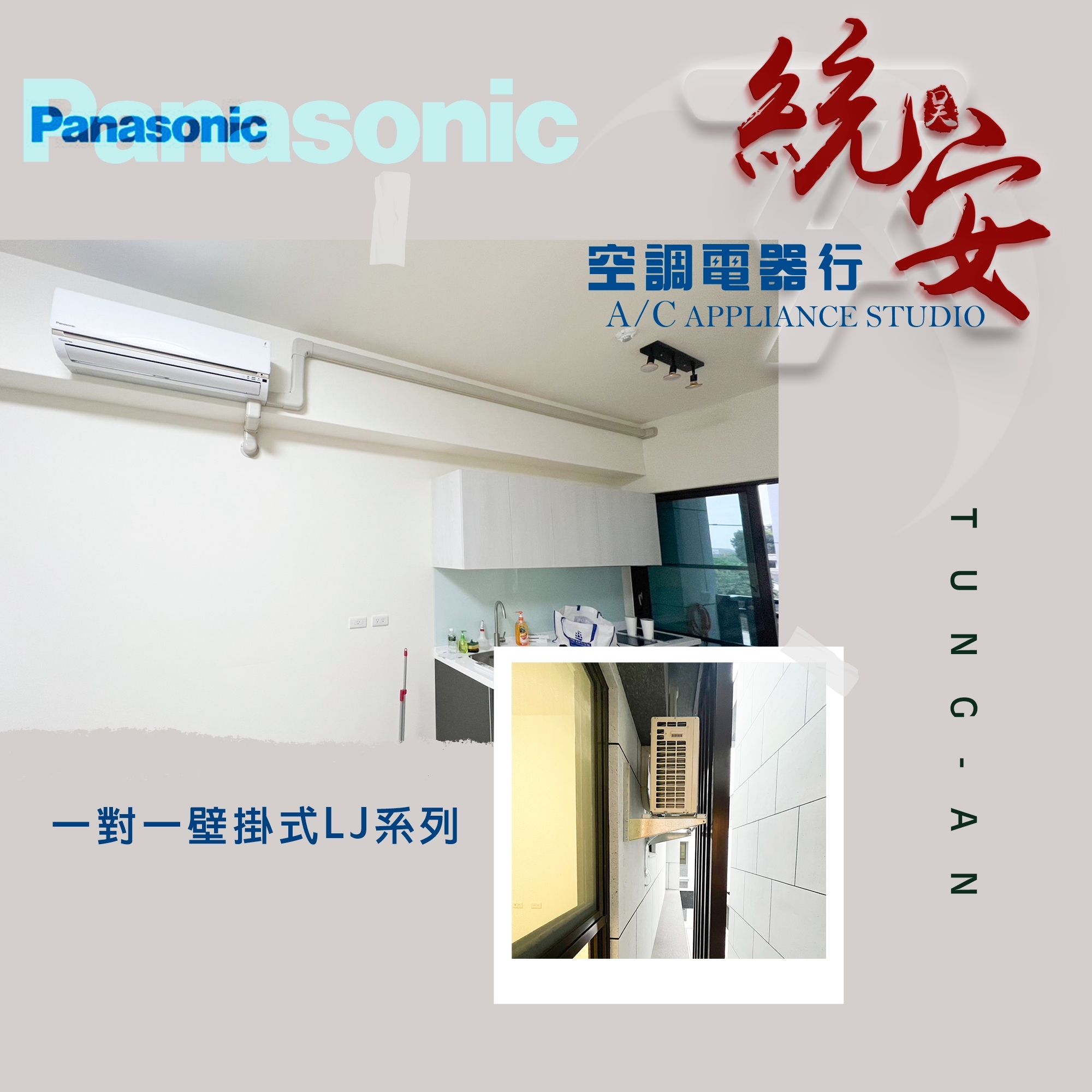 國際牌冷氣安裝