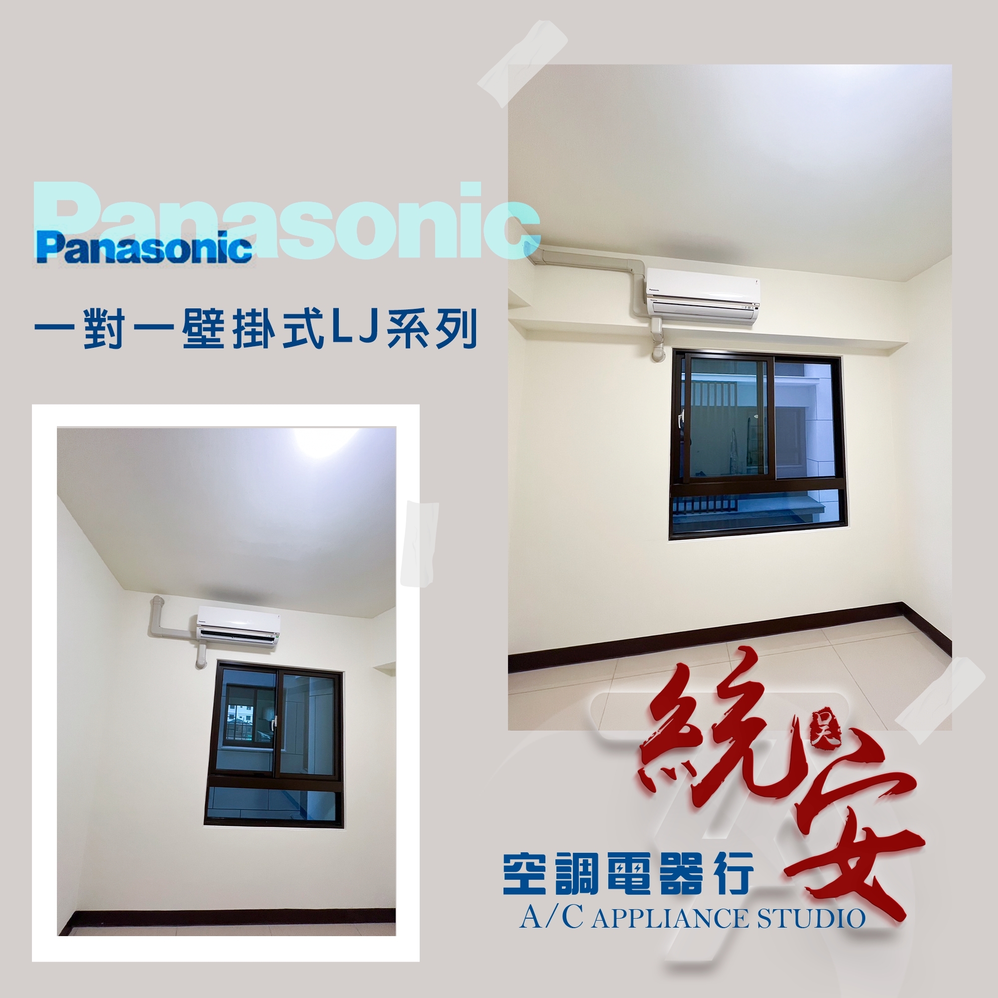 Panasonic國際牌冷氣安裝