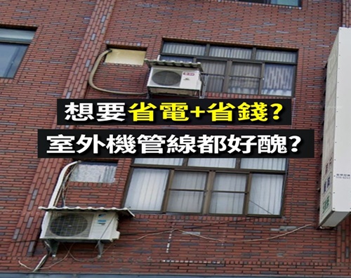 汰換老舊室外機管線