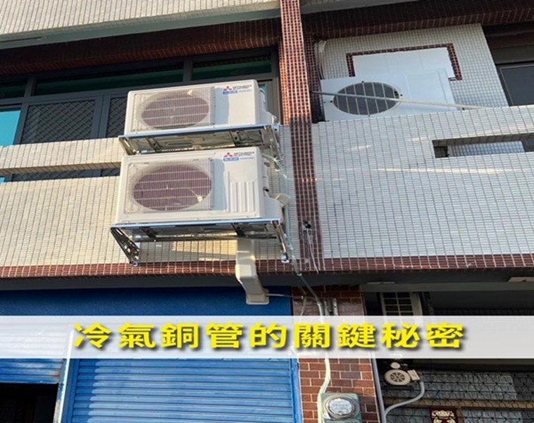 汰換老舊室外機管線