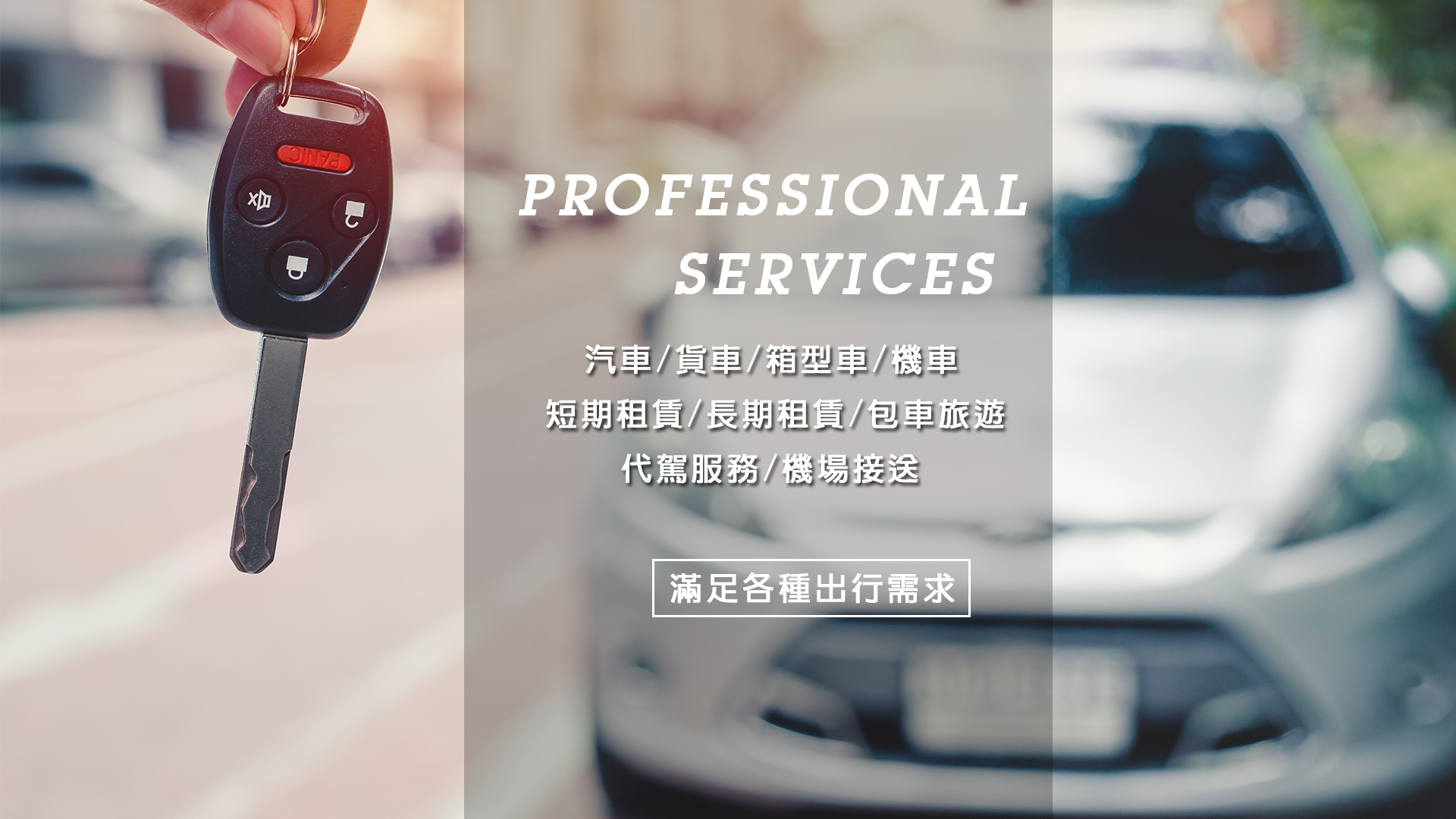 長久興租車✔台中租車推薦✔東勢租車推薦✔汽車出租✔貨車出租✔機車出租✔機場接送✔包車旅遊✔代駕服務-租車服務