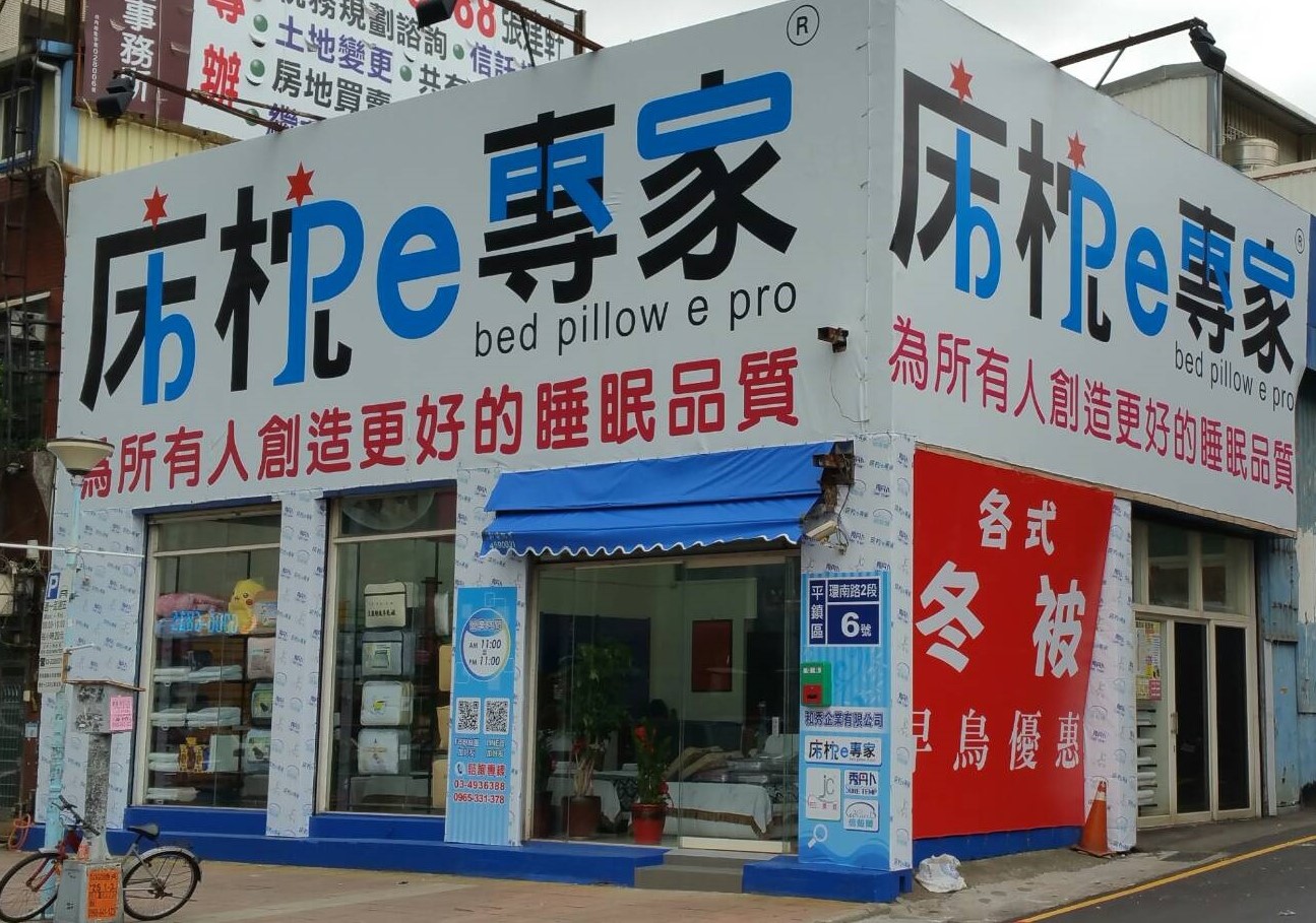 平鎮床墊首選！床枕e專家-平鎮旗艦店：客製化床墊，打造完美睡眠