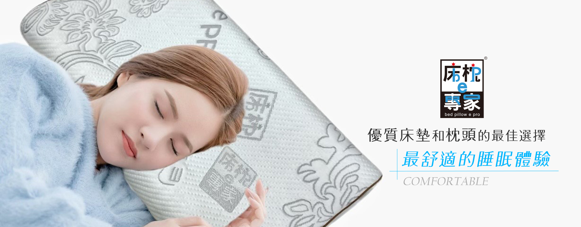 床枕e專家-雲林虎尾店-家具賣場