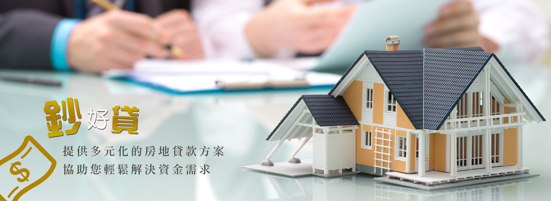 鈔好貸公司-金融服務