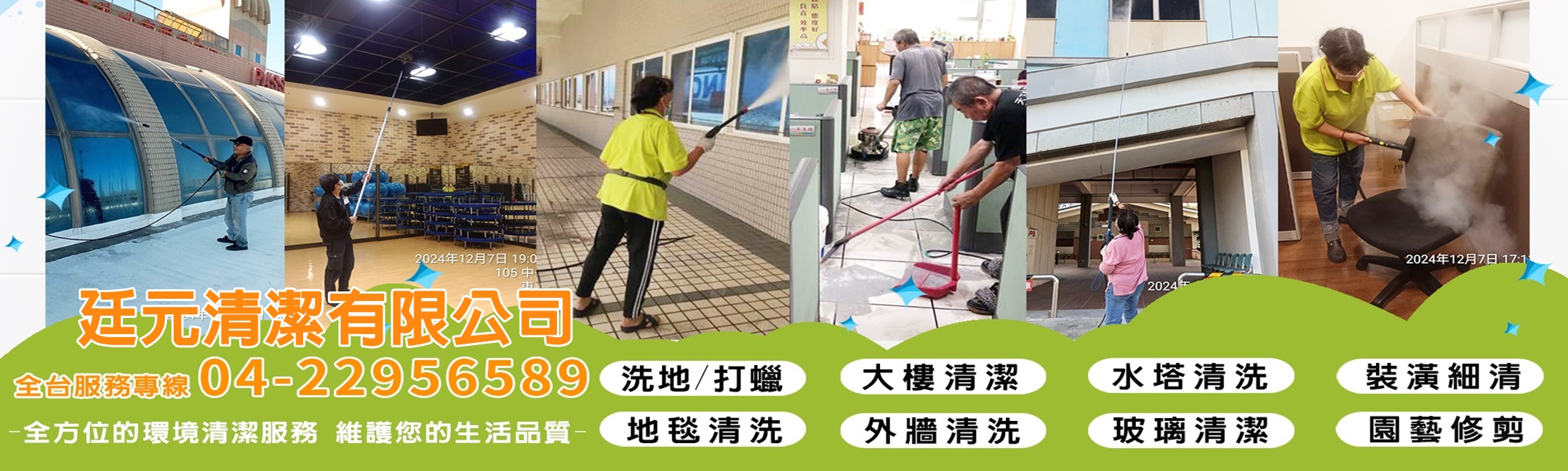 中部清潔公司｜廷元清潔有限公司-台中清潔/彰化清潔/雲林清潔/新竹清潔/苗栗清潔/南投清潔-污染防治