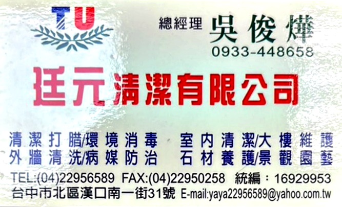中部清潔公司｜廷元清潔有限公司-台中清潔/彰化清潔/雲林清潔/新竹清潔/苗栗清潔/南投清潔-污染防治