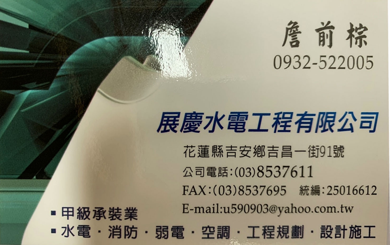 名片-展慶水電工程