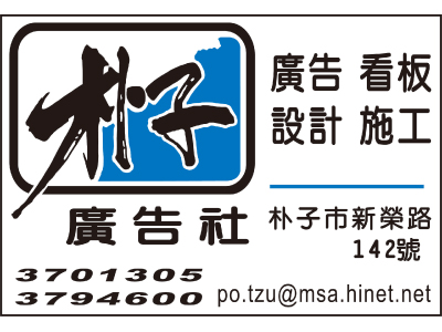 朴子廣告社-undefined